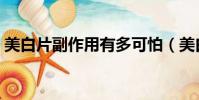 美白片副作用有多可怕(美白片有副作用嗎)