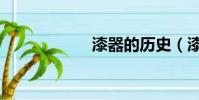 漆器的歷史(漆器)