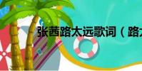 張茜路太遠歌詞(路太遠歌詞)