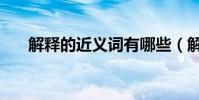 解釋的近義詞有哪些(解釋的近義詞)