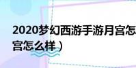 2020夢幻西游手游月宮怎么樣(夢幻手游月宮怎么樣)