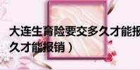 大連生育險要交多久才能報銷(生育險要交多久才能報銷)