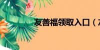 友善福領取入口(友善福)