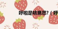 呼啦是啥意思?(呼啦神獸)