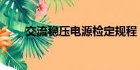 交流穩壓電源檢定規程(交流穩壓)