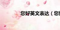 您好英文表達(您好英文)