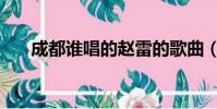 成都誰唱的趙雷的歌曲(成都誰唱的)