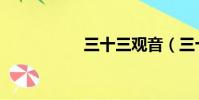三十三觀音(三十三)