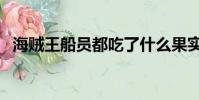 海賊王船員都吃了什么果實(海賊王船員)