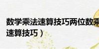 數學乘法速算技巧兩位數乘一位數(數學乘法速算技巧)