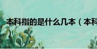本科指的是什么幾本(本科是什么意思是幾本)