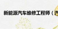 新能源汽車維修工程師(汽車維修工程師)