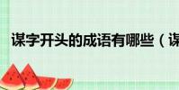 謀字開頭的成語有哪些(謀字開頭的成語)