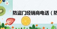 防盜門經銷商電話(防盜門經銷)