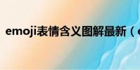 emoji表情含義圖解最新(emoji表情含義)