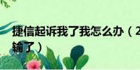 捷信起訴我了我怎么辦(2017捷信起訴我了輸了)