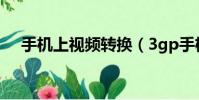 手機上視頻轉換(3gp手機視頻轉換王)