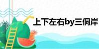 上下左右by三侗岸(上下)