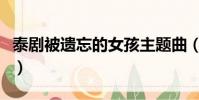 泰劇被遺忘的女孩主題曲(泰劇被遺忘的女兒)