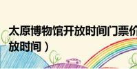 太原博物館開放時間門票價格(太原博物館開放時間)