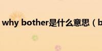 why bother是什么意思(bother什么意思)