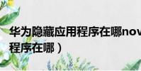 華為隱藏應用程序在哪nova7(華為隱藏應用程序在哪)