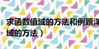 求函數值域的方法和例題洋蔥數學(求函數值域的方法)
