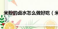 米粉的鹵水怎么做好吃(米粉鹵水配方與做法)