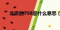 北京的798是什么意思(北京的798)