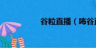 谷粒直播(咘谷直播)