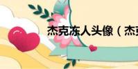 杰克凍人頭像(杰克凍人)