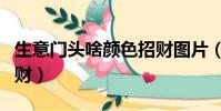 生意門頭啥顏色招財圖片(生意門頭啥顏色招財)