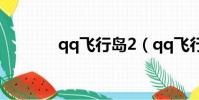 qq飛行島2(qq飛行島官網)