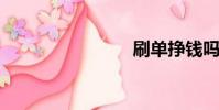 刷單掙錢嗎