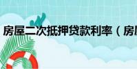 房屋二次抵押貸款利率(房屋二次抵押貸款)
