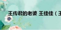 王傳君的老婆 王佳佳(王傳君的老婆)
