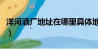 洋河酒廠地址在哪里具體地址(洋河酒廠地址)