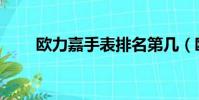 歐力嘉手表排名第幾(歐力嘉手表)