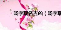 旸字取名吉兇(旸字取名好不好)