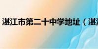 湛江市第二十中學地址(湛江市第二十中學)