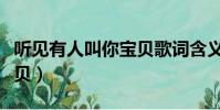 聽見有人叫你寶貝歌詞含義(聽見有人叫你寶貝)