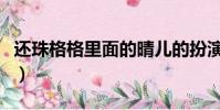 還珠格格里面的晴兒的扮演者(晴兒的扮演者)