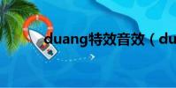 duang特效音效(duang特效)
