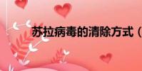 蘇拉病毒的清除方式(蘇拉病毒)