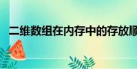 二維數組在內存中的存放順序(二維數組)