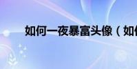 如何一夜暴富頭像(如何一夜暴富)