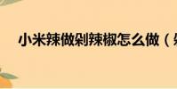 小米辣做剁辣椒怎么做(剁辣椒怎么做)