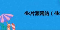 4k片源網站(4k片源)