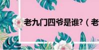 老九門四爺是誰?(老九門四爺)