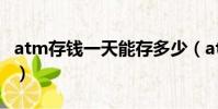 atm存錢一天能存多少(atm一天能存多少錢)
